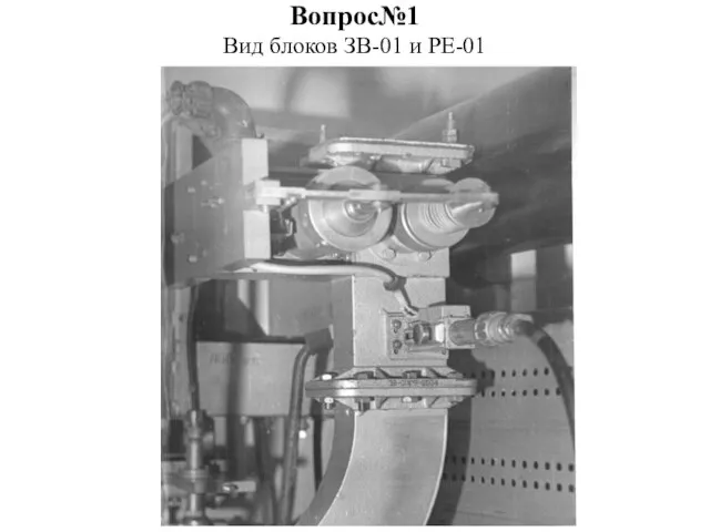 Вопрос№1 Вид блоков ЗВ-01 и РЕ-01