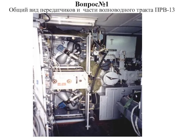 Вопрос№1 Общий вид передатчиков и части волноводного тракта ПРВ-13