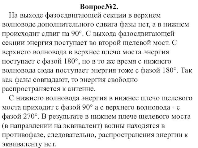 Вопрос№2. На выходе фазосдвигающей секции в верхнем волноводе дополнительного сдвига фазы нет,