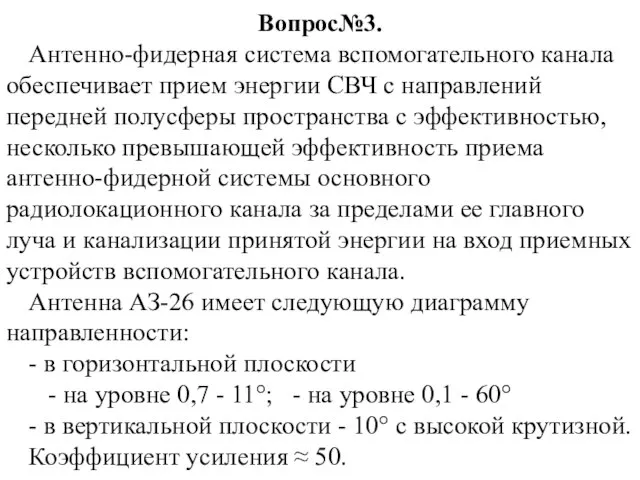 Вопрос№3. Антенно-фидерная система вспомогательного канала обеспечивает прием энергии СВЧ с направлений передней