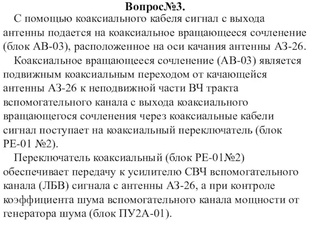 Вопрос№3. С помощью коаксиального кабеля сигнал с выхода антенны подается на коаксиальное