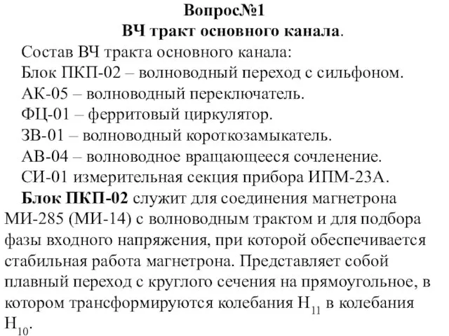 Вопрос№1 ВЧ тракт основного канала. Состав ВЧ тракта основного канала: Блок ПКП-02