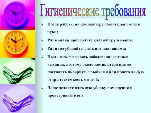 После работы на компьютере обязательно мойте руки; Раз в месяц протирайте клавиатуру