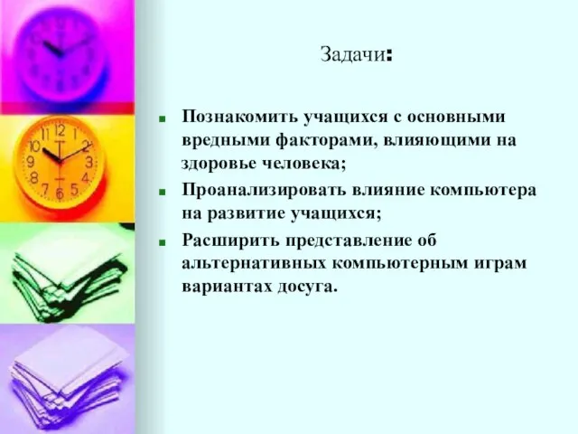 Задачи: Познакомить учащихся с основными вредными факторами, влияющими на здоровье человека; Проанализировать