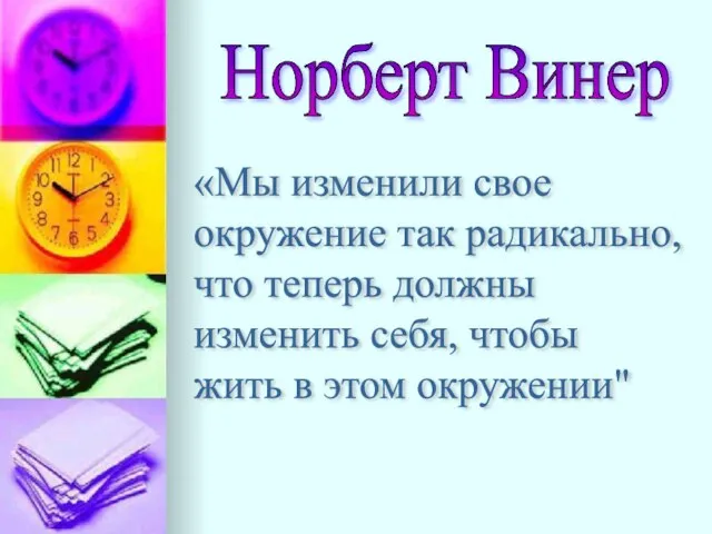 Норберт Винер «Мы изменили свое окружение так радикально, что теперь должны изменить