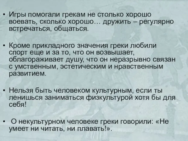 Игры помогали грекам не столько хорошо воевать, сколько хорошо… дружить – регулярно