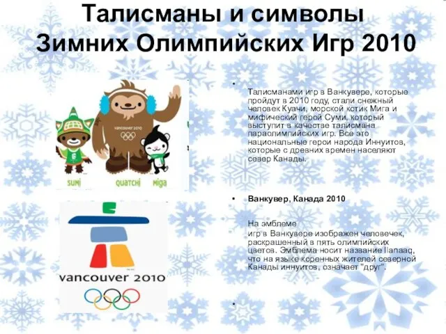 Талисманы и символы Зимних Олимпийских Игр 2010 Талисманами игр в Ванкувере, которые