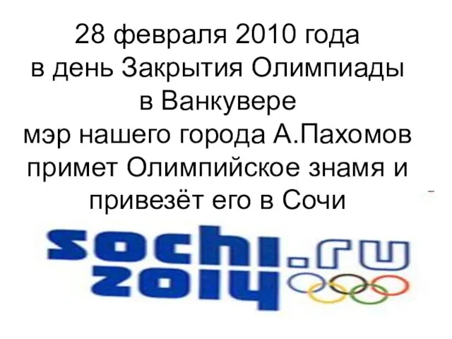 28 февраля 2010 года в день Закрытия Олимпиады в Ванкувере мэр нашего