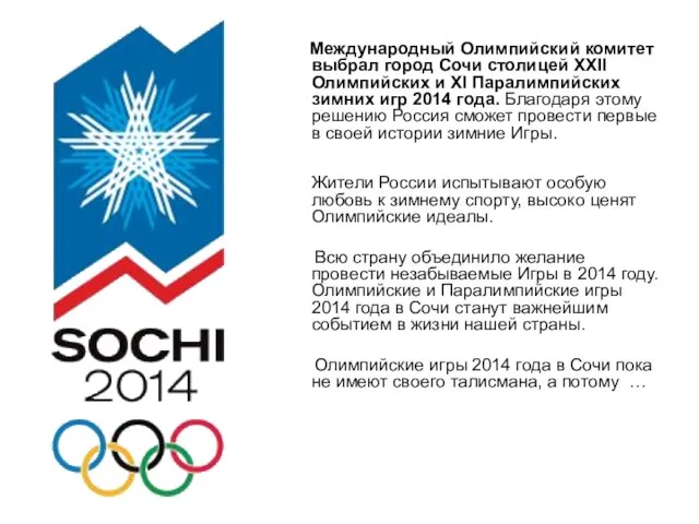Международный Олимпийский комитет выбрал город Сочи столицей XXII Олимпийских и XI Паралимпийских