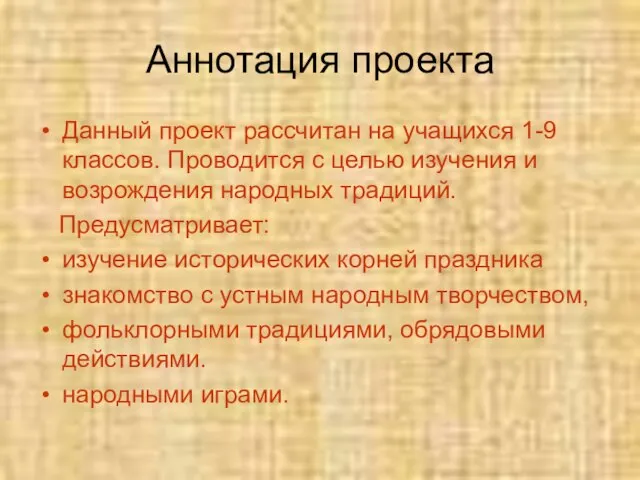 Аннотация проекта Данный проект рассчитан на учащихся 1-9 классов. Проводится с целью