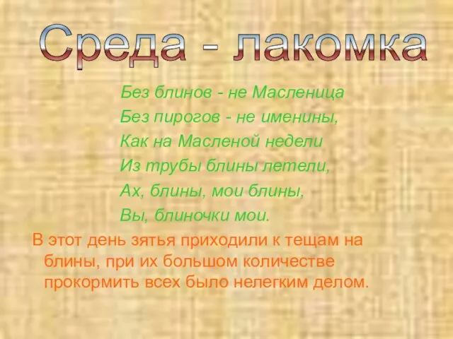 Без блинов - не Масленица Без пирогов - не именины, Как на