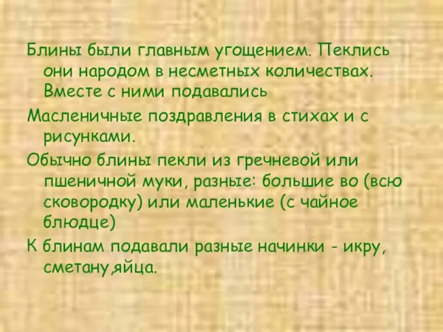 Блины были главным угощением. Пеклись они народом в несметных количествах. Вместе с