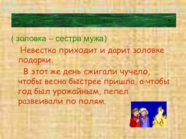 ( золовка – сестра мужа) Невестка приходит и дарит золовке подарки. В