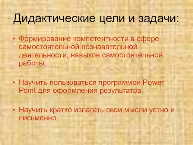 Дидактические цели и задачи: Формирование компетентности в сфере самостоятельной познавательной деятельности, навыков