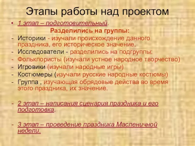 Этапы работы над проектом 1 этап – подготовительный. Разделились на группы: Историки