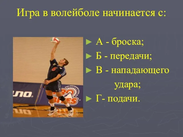 Игра в волейболе начинается с: А - броска; Б - передачи; В