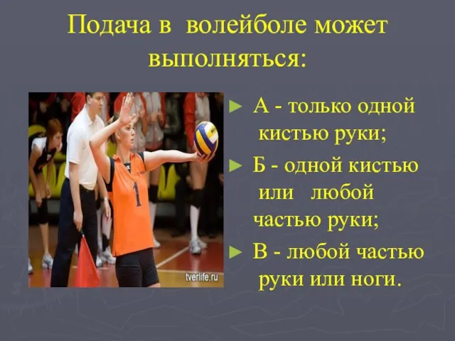 Подача в волейболе может выполняться: А - только одной кистью руки; Б