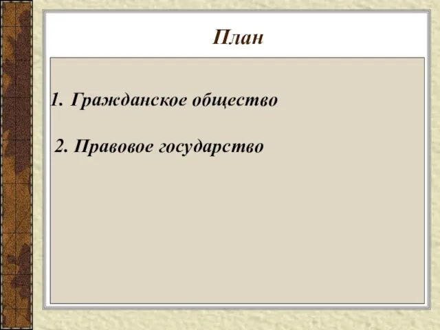 План Гражданское общество 2. Правовое государство