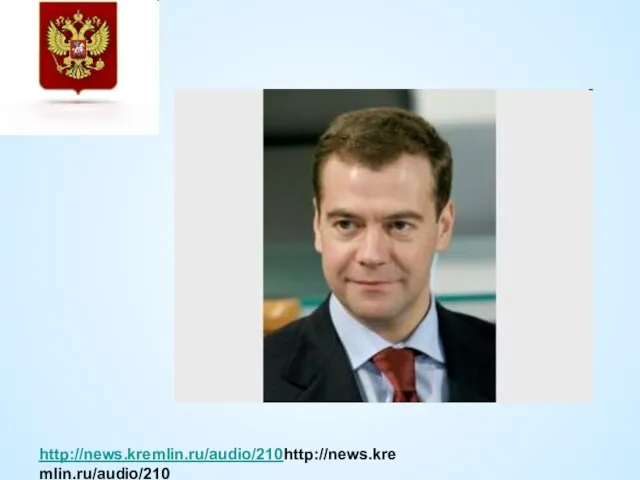 http://news.kremlin.ru/audio/210http://news.kremlin.ru/audio/210 http://news.kremlin.ru/video/183