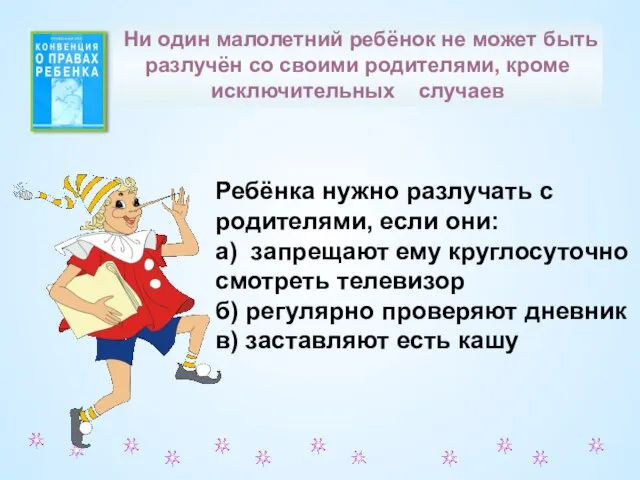 Ребёнка нужно разлучать с родителями, если они: а) запрещают ему круглосуточно смотреть