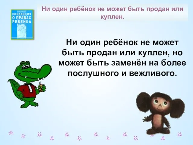 Ни один ребёнок не может быть продан или куплен, но может быть