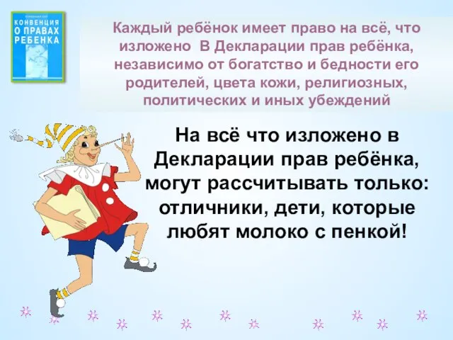 На всё что изложено в Декларации прав ребёнка, могут рассчитывать только: отличники,