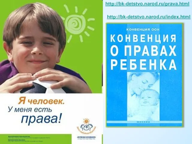 http://bk-detstvo.narod.ru/prava.html http://bk-detstvo.narod.ru/index.html