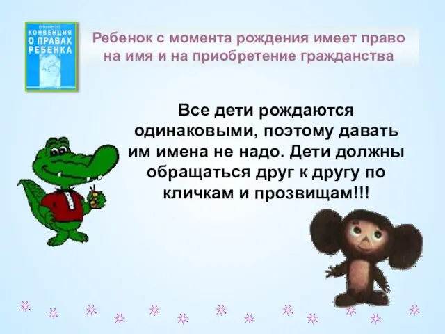 Все дети рождаются одинаковыми, поэтому давать им имена не надо. Дети должны