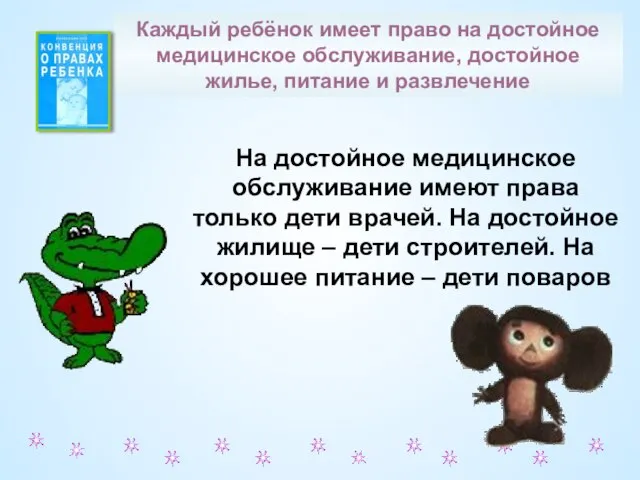 На достойное медицинское обслуживание имеют права только дети врачей. На достойное жилище