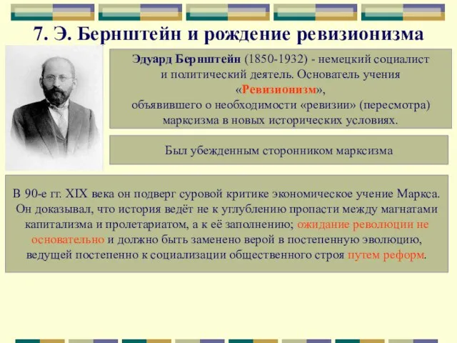 7. Э. Бернштейн и рождение ревизионизма Эдуард Бернштейн (1850-1932) - немецкий социалист