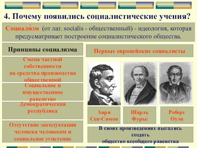 4. Почему появились социалистические учения? Социали́зм (от лат. socialis - общественный) -