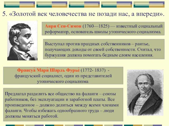 5. «Золотой век человечества не позади нас, а впереди». Анри Сен-Симон (1760—1825)