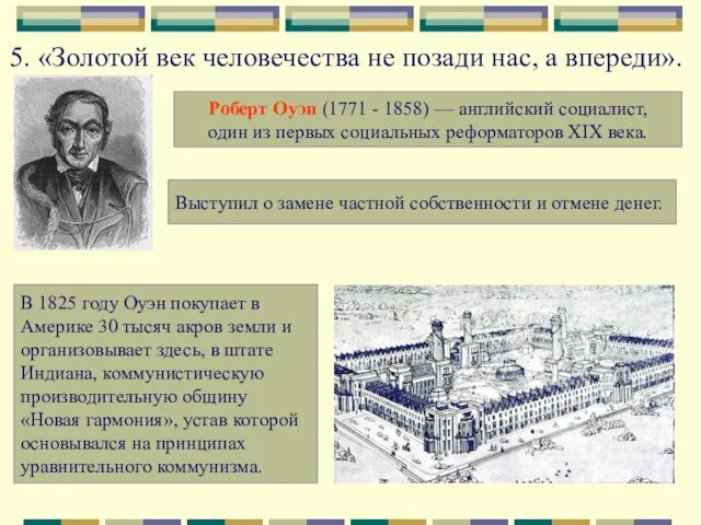 5. «Золотой век человечества не позади нас, а впереди». Роберт Оуэн (1771