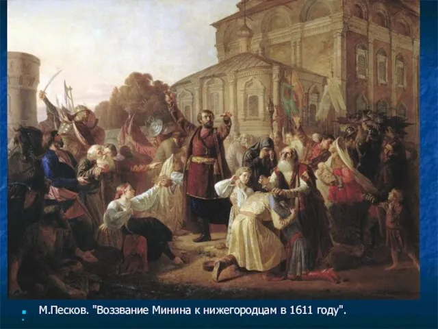 М.Песков. "Воззвание Минина к нижегородцам в 1611 году".