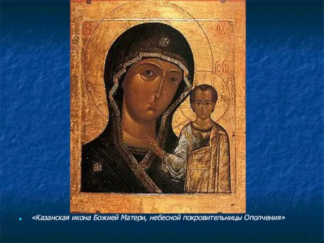 «Казанская икона Божией Матери, небесной покровительницы Ополчения»