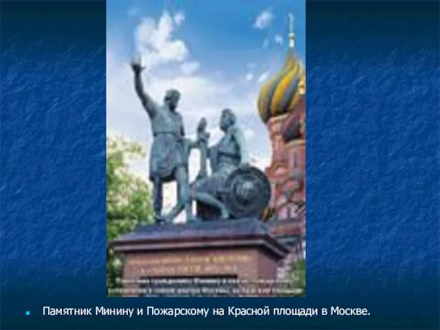 Памятник Минину и Пожарскому на Красной площади в Москве.