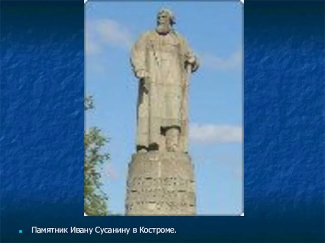 Памятник Ивану Сусанину в Костроме.