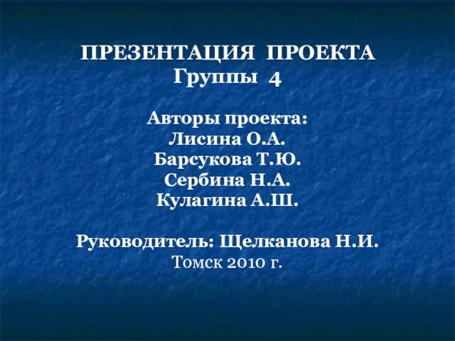 ПРЕЗЕНТАЦИЯ ПРОЕКТА Группы 4 Авторы проекта: Лисина О.А. Барсукова Т.Ю. Сербина Н.А.