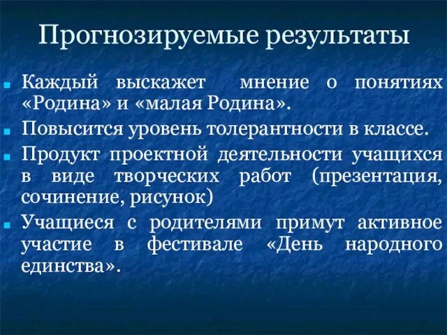 Прогнозируемые результаты Каждый выскажет мнение о понятиях «Родина» и «малая Родина». Повысится