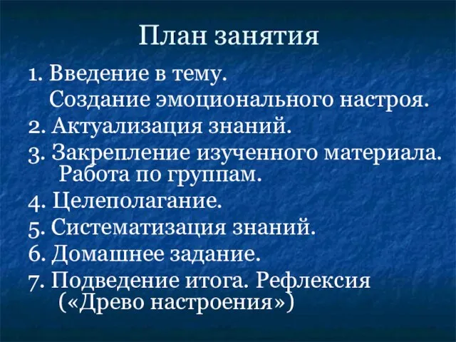 План занятия 1. Введение в тему. Создание эмоционального настроя. 2. Актуализация знаний.