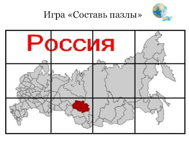 Игра «Составь пазлы»