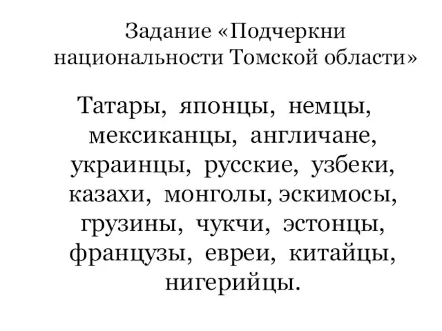 Татары, японцы, немцы, мексиканцы, англичане, украинцы, русские, узбеки, казахи, монголы, эскимосы, грузины,