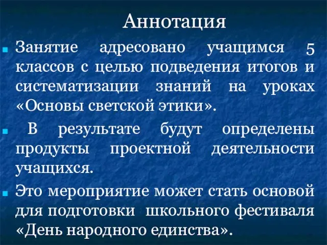 Занятие адресовано учащимся 5 классов с целью подведения итогов и систематизации знаний