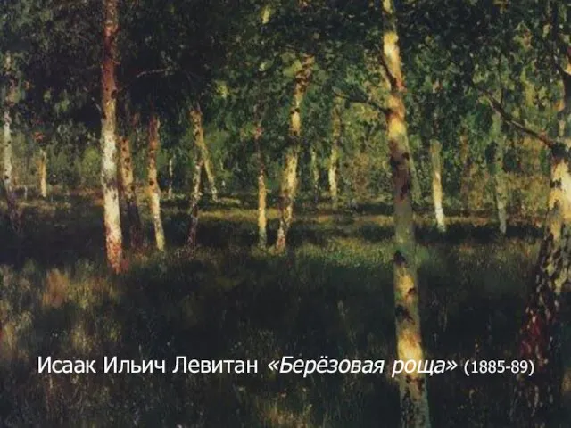 Исаак Ильич Левитан «Берёзовая роща» (1885-89)