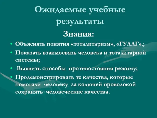 Ожидаемые учебные результаты Знания: Объяснять понятия «тоталитаризм», «ГУЛАГ».; Показать взаимосвязь человека и