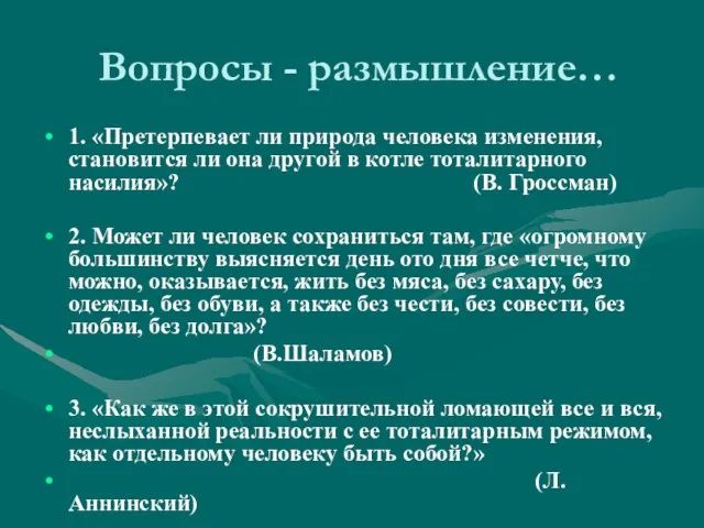 Вопросы - размышление… 1. «Претерпевает ли природа человека изменения, становится ли она