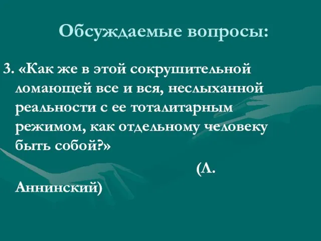 Обсуждаемые вопросы: 3. «Как же в этой сокрушительной ломающей все и вся,