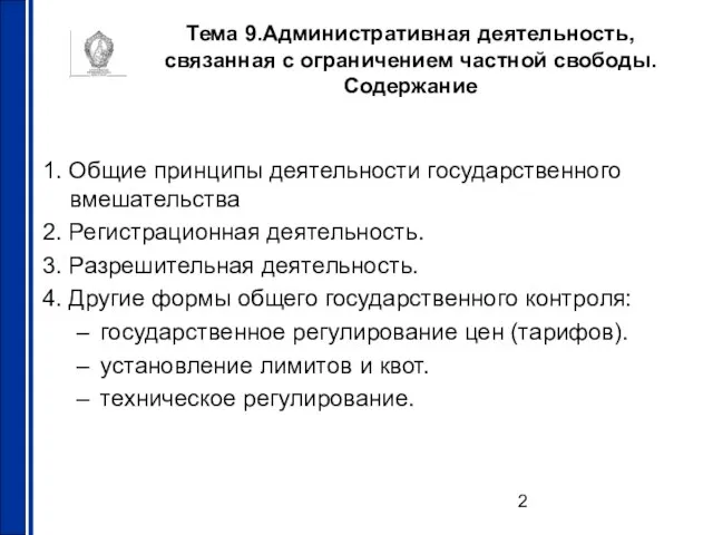 Тема 9.Административная деятельность, связанная с ограничением частной свободы. Содержание 1. Общие принципы