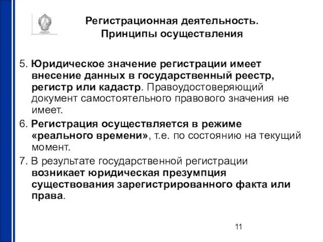 Регистрационная деятельность. Принципы осуществления 5. Юридическое значение регистрации имеет внесение данных в