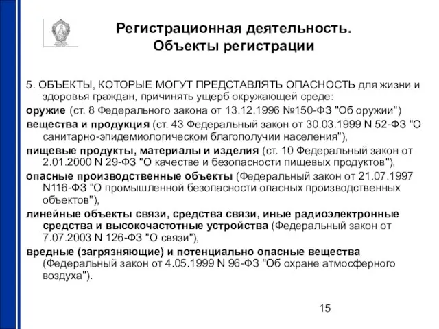 Регистрационная деятельность. Объекты регистрации 5. ОБЪЕКТЫ, КОТОРЫЕ МОГУТ ПРЕДСТАВЛЯТЬ ОПАСНОСТЬ для жизни